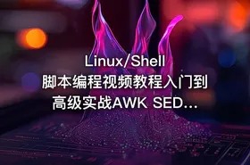 Linux/Shell脚本编程视频教程入门到高级实战AWK SED 小滴