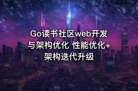 Go读书社区web开发与架构优化 性能优化+架构迭代升级