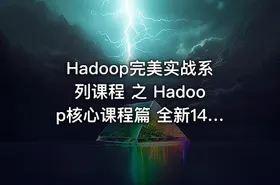Hadoop完美实战系列课程 之 Hadoop核心课程篇 全新14天课程学习Hadoop