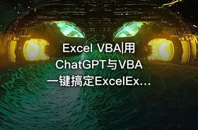 Excel VBA|用ChatGPT与VBA一键搞定ExcelExcel Home编著202306