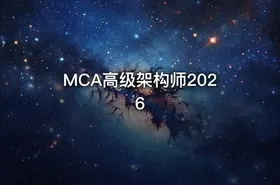MCA高级架构师2026 - getfromcode