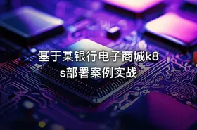 基于某银行电子商城k8s部署案例实战 - getfromcode