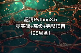 超清Python3.5零基础+高级+完整项目（28周全） - getfromcode