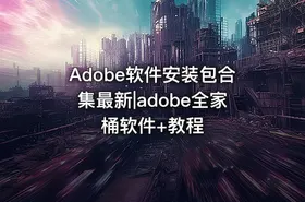 Adobe软件安装包合集最新|adobe全家桶软件+教程