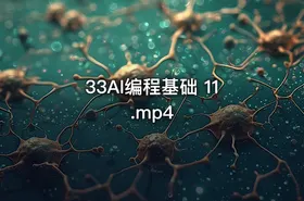 33AI编程基础 11.mp4 - getfromcode