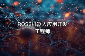 ROS2机器人应用开发工程师