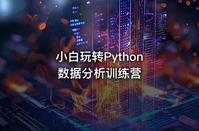 小白玩转Python 数据分析训练营 - getfromcode