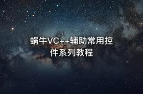 蜗牛VC++辅助常用控件系列教程 - getfromcode
