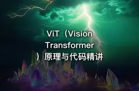 ViT（Vision Transformer）原理与代码精讲 - getfromcode