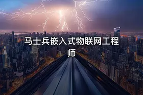 马士兵嵌入式物联网工程师