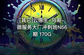 [其它]云原生-马哥-微服务大厂冲刺班N66期 170G - getfromcode