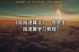 《掐指速算法》：传统手指速算学习教程