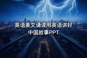 英语美文诵读用英语讲好中国故事PPT - getfromcode