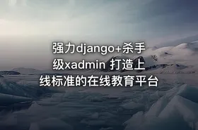 强力django+杀手级xadmin 打造上线标准的在线教育平台