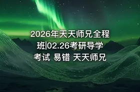 2026年天天师兄全程班|02.26考研导学 考试 易错 天天师兄