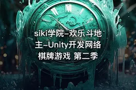 siki学院-欢乐斗地主-Unity开发网络棋牌游戏 第二季