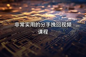 非常实用的分手挽回视频课程 - getfromcode