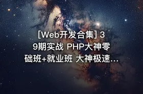 [Web开发合集] 39期实战 PHP大神零础班+就业班 大神极速PHP基础入门视频教程 基础 - getfromcode