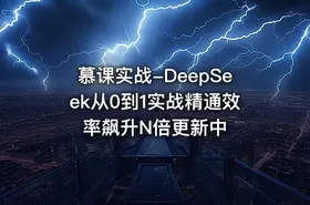 慕课实战-DeepSeek从0到1实战精通效率飙升N倍更新中 - getfromcode
