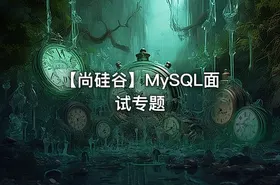 【尚硅谷】MySQL面试专题