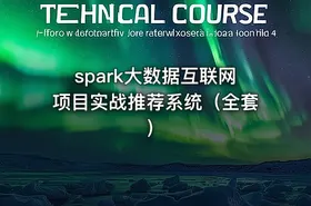 spark大数据互联网项目实战推荐系统（全套）