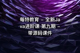 每特教育 - 全新Java进阶课 第九期 - 带源码课件