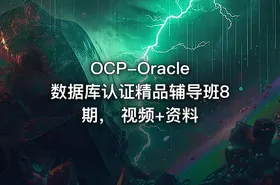 OCP-Oracle 数据库认证精品辅导班8期， 视频+资料 - getfromcode