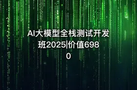 AI大模型全栈测试开发班2025|价值6980