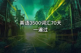 英语3500词汇70天一遍过
