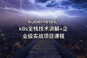 kubernetes/k8s全栈技术讲解+企业级实战项目课程