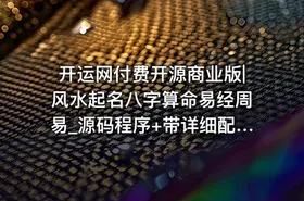 开运网付费开源商业版|风水起名八字算命易经周易_源码程序+带详细配置教程（带支付） - getfromcode