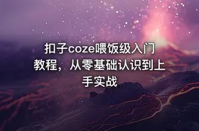 扣子coze喂饭级入门教程，从零基础认识到上手实战 - getfromcode