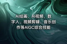 AI绘画、AI视频、数字人、视频剪辑、音乐创作等AIGC综合技能