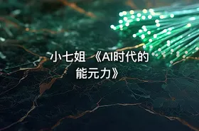 小七姐 《AI时代的‮能元‬力》 - getfromcode