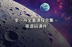 李一舟全套课程合集 - 带源码课件 - getfromcode
