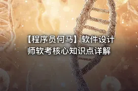 【程序员何马】软件设计师软考核心知识点详解