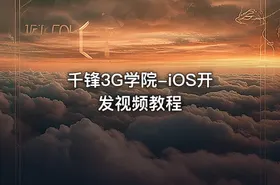 千锋3G学院-iOS开发视频教程 - getfromcode