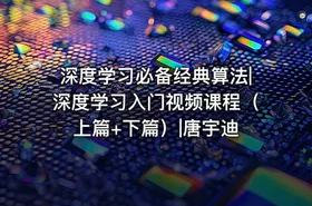 深度学习必备经典算法|深度学习入门视频课程（上篇+下篇）|唐宇迪