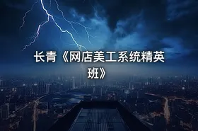 长青《网店美工系统精英班》