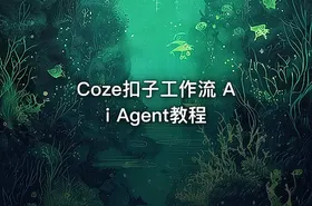 Coze扣子工作流 Ai Agent教程 - getfromcode