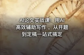 AI论文实战课：用AI高效辅助写作 ，从开题到定稿一站式搞定 - getfromcode