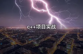 c++项目实战