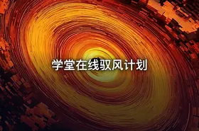 学堂在线驭风计划 - getfromcode