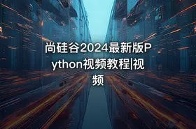 尚硅谷2024最新版Python视频教程|视频 - getfromcode