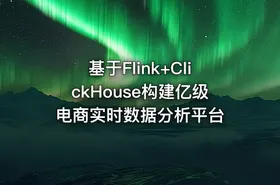 基于Flink+ClickHouse构建亿级电商实时数据分析平台