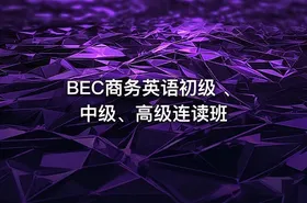 BEC商务英语初级 、中级、高级连读班