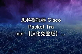 思科模拟器 Cisco Packet Tracer 【汉化免登版】【计网同学看过来】