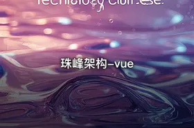 珠峰架构-vue