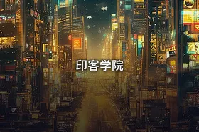 印客学院