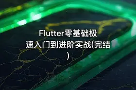 Flutter零基础极速入门到进阶实战(完结)
